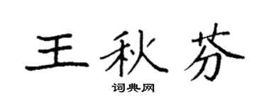 袁强王秋芬楷书个性签名怎么写