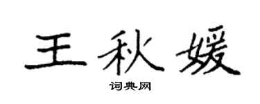 袁强王秋媛楷书个性签名怎么写