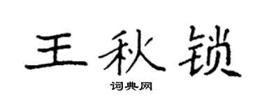 袁强王秋锁楷书个性签名怎么写