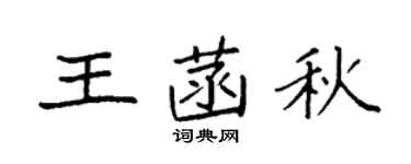 袁强王菡秋楷书个性签名怎么写