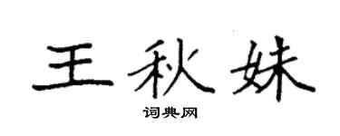 袁强王秋姝楷书个性签名怎么写