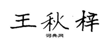 袁强王秋梓楷书个性签名怎么写