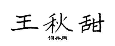 袁强王秋甜楷书个性签名怎么写