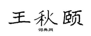 袁强王秋颐楷书个性签名怎么写