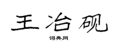 袁强王冶砚楷书个性签名怎么写