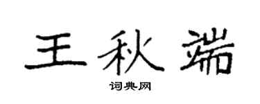 袁强王秋端楷书个性签名怎么写