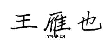 袁强王雁也楷书个性签名怎么写