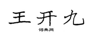 袁强王开九楷书个性签名怎么写