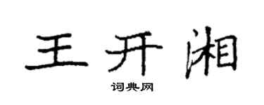 袁强王开湘楷书个性签名怎么写
