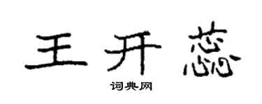 袁强王开蕊楷书个性签名怎么写