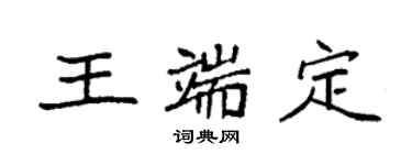 袁强王端定楷书个性签名怎么写