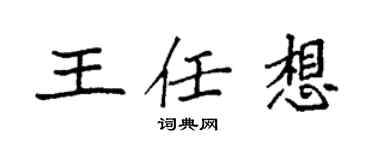 袁强王任想楷书个性签名怎么写
