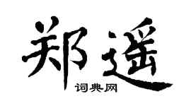 翁闿运郑遥楷书个性签名怎么写