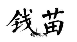 翁闿运钱苗楷书个性签名怎么写