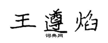 袁强王遵焰楷书个性签名怎么写