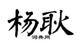 翁闿运杨耿楷书个性签名怎么写
