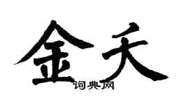翁闿运金夭楷书个性签名怎么写
