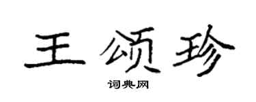袁强王颂珍楷书个性签名怎么写