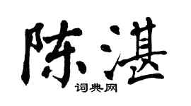 翁闿运陈湛楷书个性签名怎么写