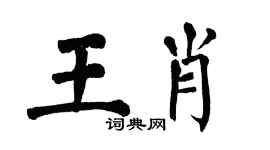 翁闿运王肖楷书个性签名怎么写
