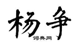 翁闿运杨争楷书个性签名怎么写