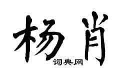 翁闿运杨肖楷书个性签名怎么写