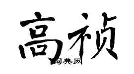 翁闿运高祯楷书个性签名怎么写