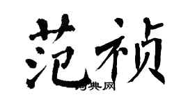 翁闿运范祯楷书个性签名怎么写