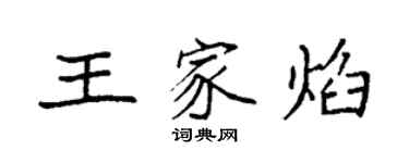 袁强王家焰楷书个性签名怎么写