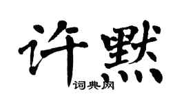 翁闿运许默楷书个性签名怎么写