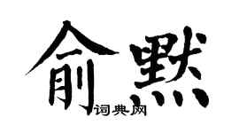 翁闿运俞默楷书个性签名怎么写