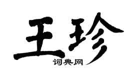 翁闿运王珍楷书个性签名怎么写