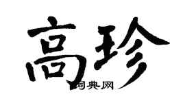 翁闿运高珍楷书个性签名怎么写