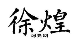 翁闿运徐煌楷书个性签名怎么写