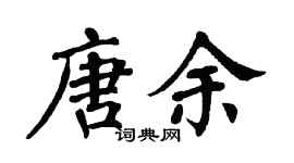 翁闿运唐余楷书个性签名怎么写