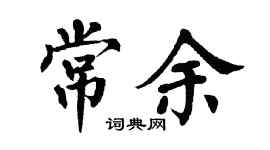翁闿运常余楷书个性签名怎么写
