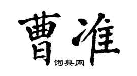 翁闿运曹准楷书个性签名怎么写