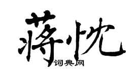 翁闿运蒋忱楷书个性签名怎么写
