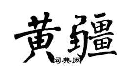 翁闿运黄疆楷书个性签名怎么写
