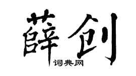 翁闿运薛创楷书个性签名怎么写