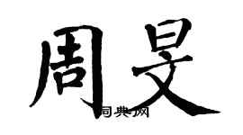 翁闿运周旻楷书个性签名怎么写