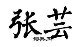 翁闿运张芸楷书个性签名怎么写