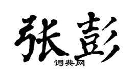 翁闿运张彭楷书个性签名怎么写