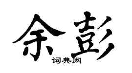 翁闿运余彭楷书个性签名怎么写
