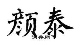 翁闿运颜泰楷书个性签名怎么写