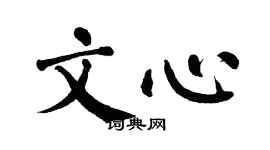 翁闿运文心楷书个性签名怎么写