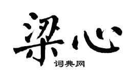 翁闿运梁心楷书个性签名怎么写