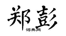 翁闿运郑彭楷书个性签名怎么写