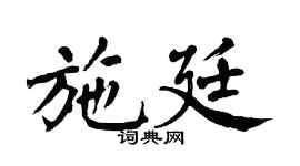 翁闿运施廷楷书个性签名怎么写