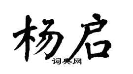 翁闿运杨启楷书个性签名怎么写